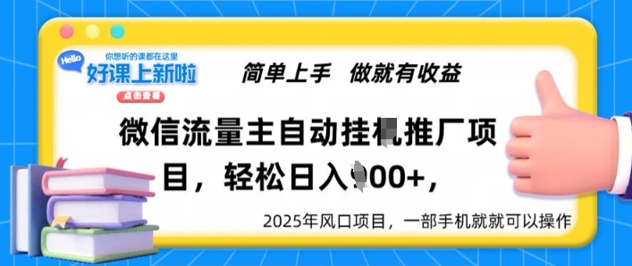 微信流量主自动挂JI推广，轻松日入多张，简单易上手，做就有收益-网创-网赚-项目-兼职青絲网创