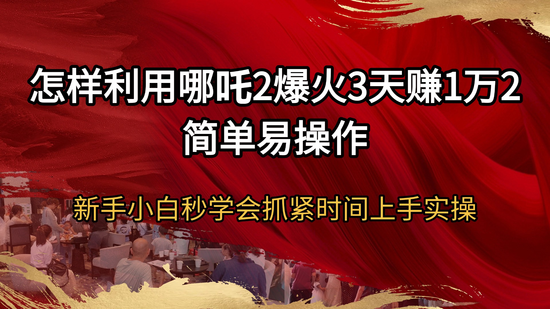 （14245期）怎样利用哪吒2爆火3天赚1万2简单易操作新手小白秒学会抓紧时间上手实操-网创-网赚-项目-兼职青絲网创
