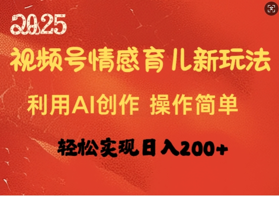 视频号情感育儿新玩法，利用AI创作，轻松实现日收入2张-网创-网赚-项目-兼职青絲网创