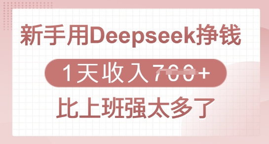 新手用Deepseek挣钱，1天收入多张，比上班强太多了-网创-网赚-项目-兼职青絲网创