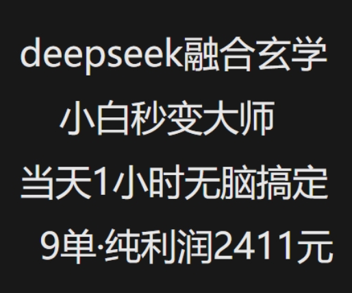 抖音小红书deepseek融合玄学，纯小白秒变大师，当天1小时无脑搞定9单，纯利润上千-网创-网赚-项目-兼职青絲网创