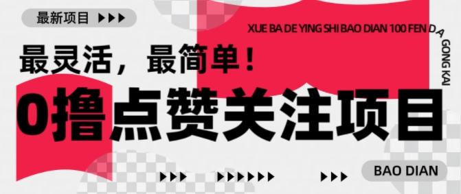 【0撸】最新点赞关注小项目，1毛起赚，1块起提-网创-网赚-项目-兼职青絲网创