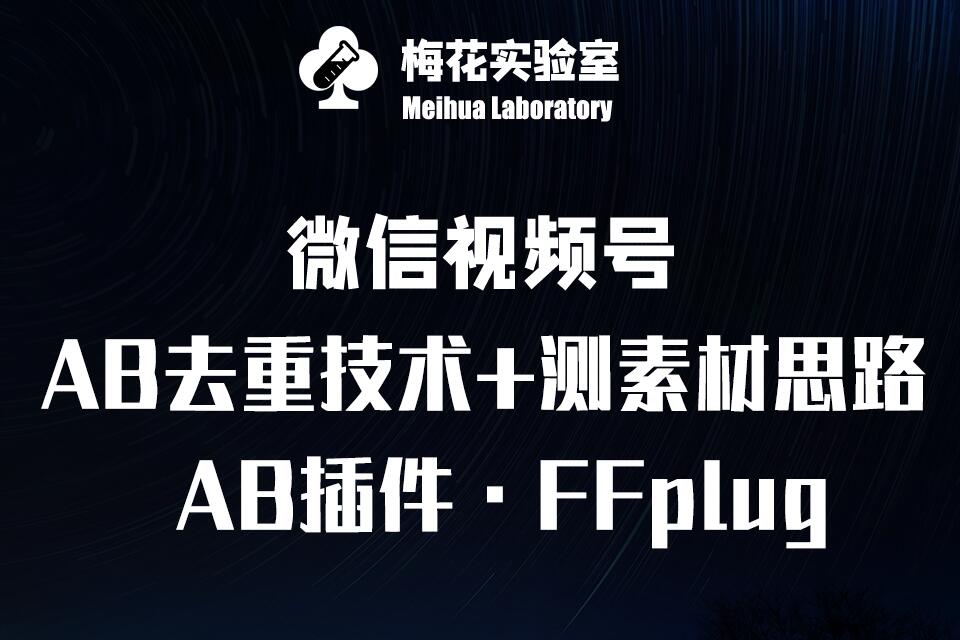 视频号连怼玩法-FFplug玩法AB插件使用+测素材教程-梅花实验室社群专享课-网创-网赚-项目-兼职青絲网创