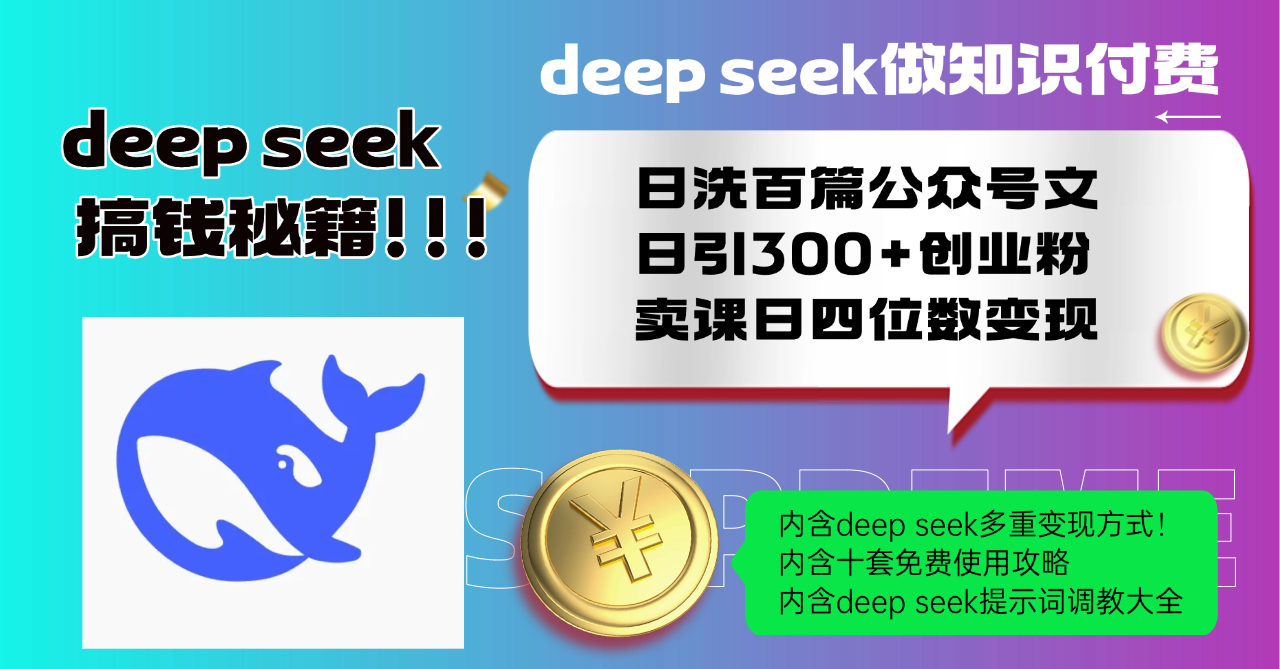（14182期）Deep seek做知识付费日洗百篇公众号文日引300+创业粉，卖课日四位数变…-网创-网赚-项目-兼职青絲网创