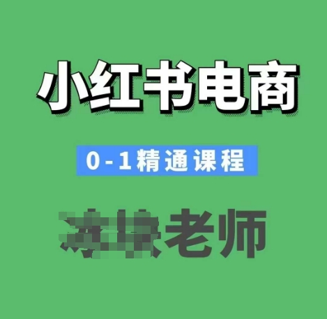 小红书电商0-1精通课程，小红书开店必学课程-网创-网赚-项目-兼职青絲网创