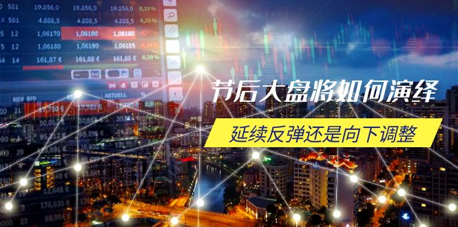 （14065期）节后大盘将如何演绎，延续反弹还是向下调整，关键时间点和空间位待解-网创-网赚-项目-兼职青絲网创