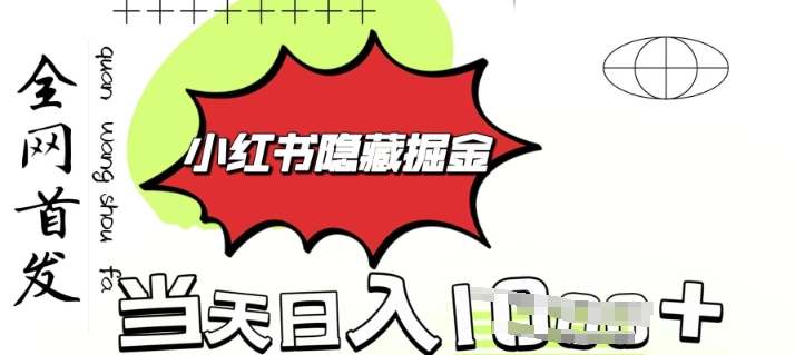 小红书隐藏金矿，考公虚拟资料大卖，一单收益1张，轻松日入多张-网创-网赚-项目-兼职青絲网创
