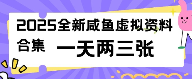 2025全新闲鱼虚拟资料项目合集，成本低，操作简单，一天两三张-网创-网赚-项目-兼职青絲网创