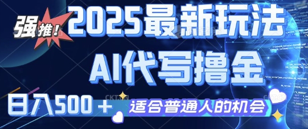 2025最新玩法，AI代写撸金 日入多张 适合普通人兼职副业的不二之选-网创-网赚-项目-兼职青絲网创