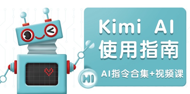 （14075期）Kimi AI使用指南：涵盖多领域指令，全面升级创作效率 (AI指令合集+视频课)-网创-网赚-项目-兼职青絲网创