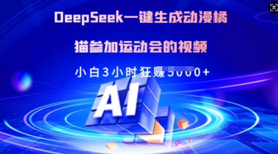 Deepseek一键生成动漫橘猫参加运动会的视频，小白3小时狂收多张-网创-网赚-项目-兼职青絲网创