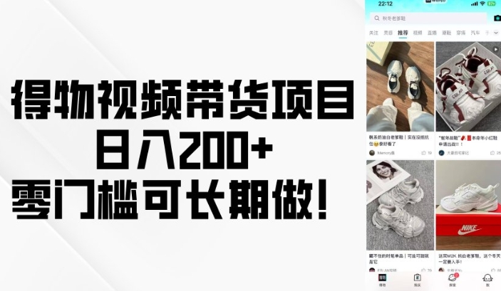 得物视频带货项目，日入200+，零门槛可长期做！-网创-网赚-项目-兼职青絲网创