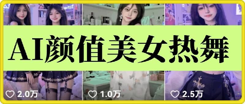 云天AI美女6.0：颜值美女热舞短视频教程-网创-网赚-项目-兼职青絲网创