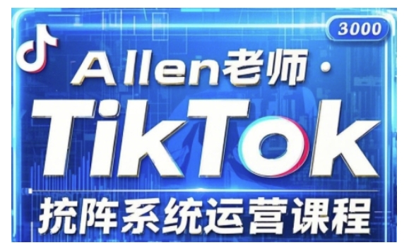 TikTok投流矩阵系统运营课程，全面覆盖TikTok投流的核心技巧与运营策略（更新2025）-网创-网赚-项目-兼职青絲网创