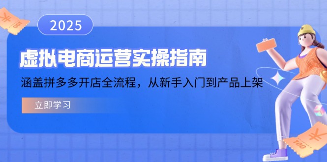 （14153期）虚拟电商运营实操指南，涵盖拼多多开店全流程，从新手入门到产品上架-网创-网赚-项目-兼职青絲网创
