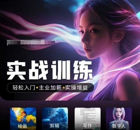 人工智能实战训练营，​轻松入门+主业加薪+实操增益，​普通人都要把握的风口机遇-网创-网赚-项目-兼职青絲网创