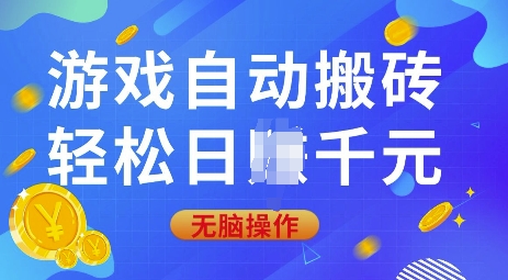 游戏自动搬砖，轻松日入上千，0基础无脑操作【揭秘】-网创-网赚-项目-兼职青絲网创