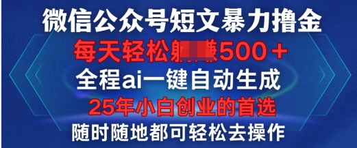 微信公众号短文撸金，全程ai一键自动生成，每天轻松变现5张，小白创业的首选-网创-网赚-项目-兼职青絲网创