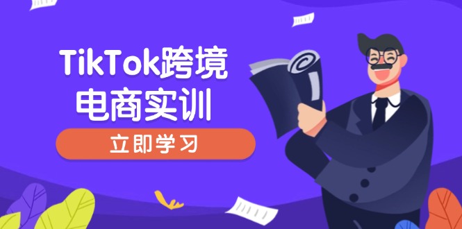 （14289期）TikTok跨境电商实训，开店准备与选品策略，助力新手快速上手, 精准运营-网创-网赚-项目-兼职青絲网创