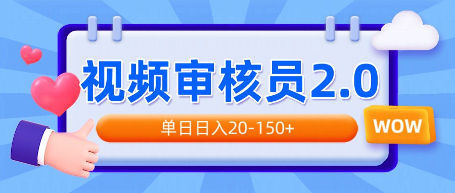 （14090期）视频审核员2.0，可批量可矩阵，单日日入20-150+-网创-网赚-项目-兼职青絲网创