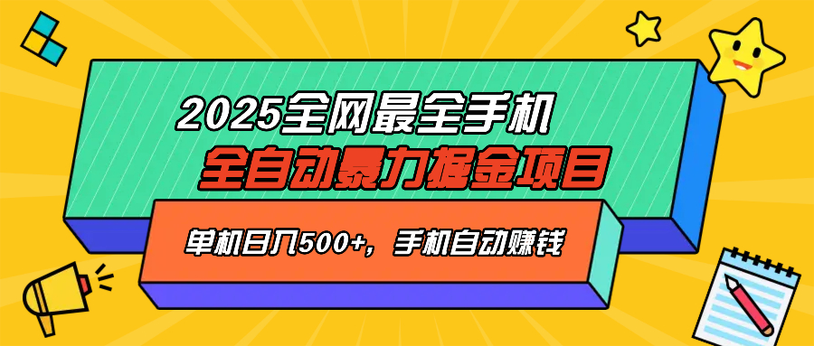 （14464期）2025最新全网最全手机全自动掘金项目，单机500+，让手机自动赚钱-网创-网赚-项目-兼职青絲网创
