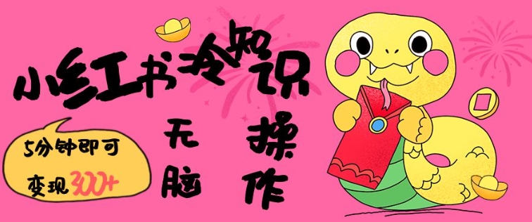 小红书冷知识账号，无脑复制粘贴，5分钟即可变现3张-网创-网赚-项目-兼职青絲网创