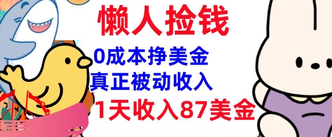 0成本挣美金，真正被动收入，1天收入87美刀，3分钟学会，懒人捡钱(实战教程)-网创-网赚-项目-兼职青絲网创