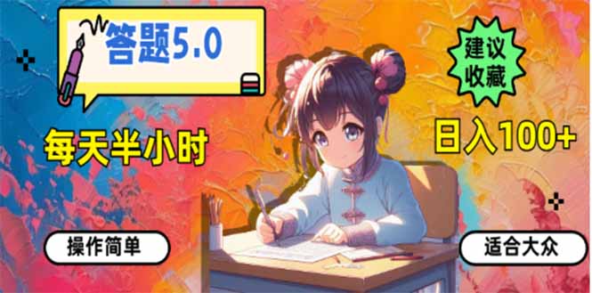 （14126期）答题5.0，每天半小时，日入100+，易上手，适合大众-网创-网赚-项目-兼职青絲网创