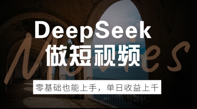 DeepSeek做短视频，零基础也能上手，单日收益多张-网创-网赚-项目-兼职青絲网创