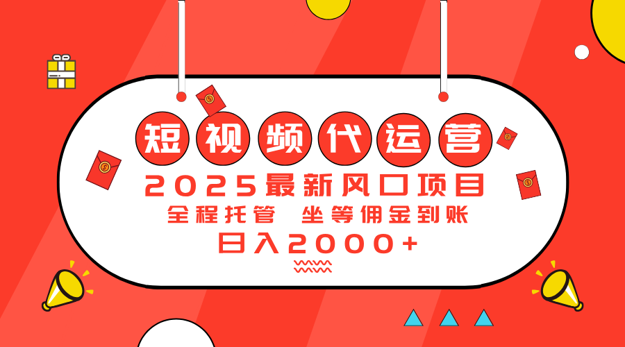 （14377期）2025最新风口项目：短视频代运营日入2000＋-网创-网赚-项目-兼职青絲网创