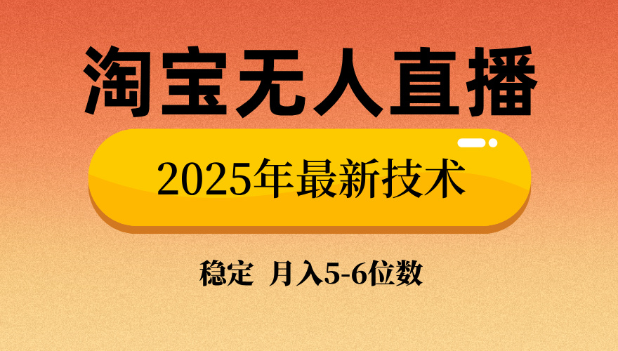 （14175期）淘宝无人直播带货9.0，最新技术，不违规，不封号，当天播，当天见收益…-网创-网赚-项目-兼职青絲网创