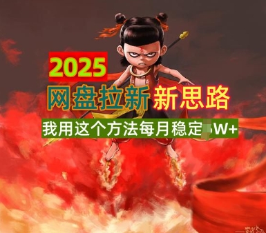 2025网盘拉新全新升级，我用这个方法每月稳定1W+适合碎片时间做-网创-网赚-项目-兼职青絲网创