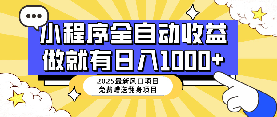 （14398期）25年最新风口，小程序自动推广，，稳定日入1000+，小白轻松上手-网创-网赚-项目-兼职青絲网创
