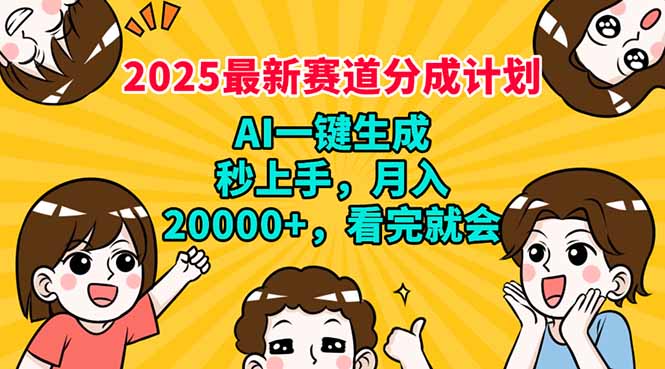 （14332期）2025最新赛道分成计划，AI自动生成，秒上手 月入20000+，看完就会-网创-网赚-项目-兼职青絲网创