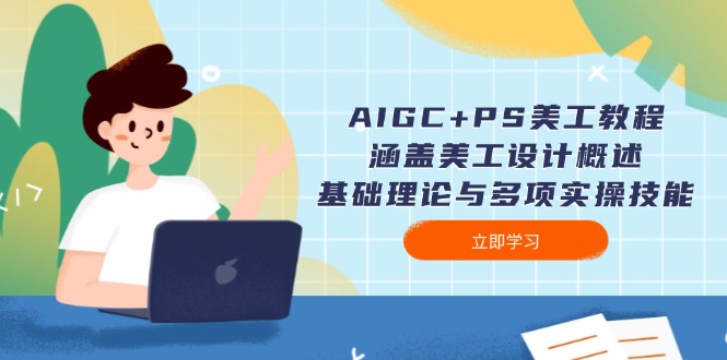（14062期）AIGC+PS美工教程：涵盖美工设计概述、基础理论与多项实操技能-网创-网赚-项目-兼职青絲网创