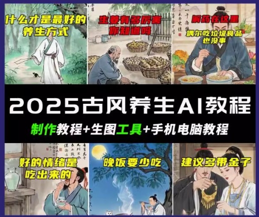 抖音AI古风养生视频教程，日入五张，轻松涨粉 10W+-网创-网赚-项目-兼职青絲网创