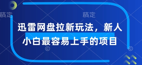 迅雷网盘拉新玩法，新人小白最容易上手的项目-网创-网赚-项目-兼职青絲网创