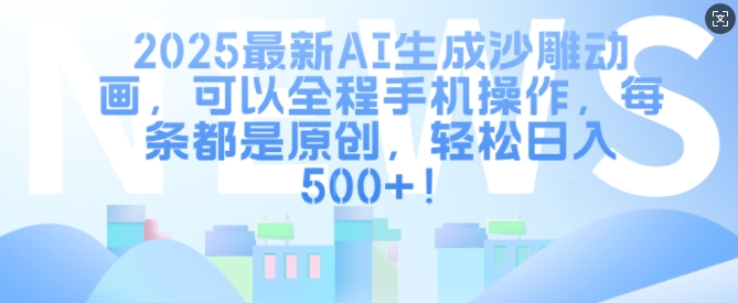 2025最新AI生成沙雕动画，可以全程手机操作，每条都是原创，轻松日入多张-网创-网赚-项目-兼职青絲网创
