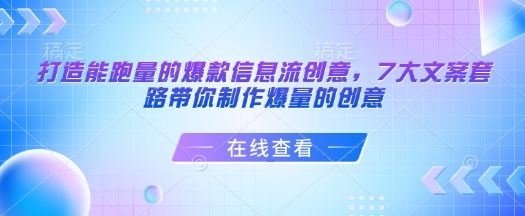 打造能跑量的爆款信息流创意，7大文案套路带你制作爆量的创意-网创-网赚-项目-兼职青絲网创