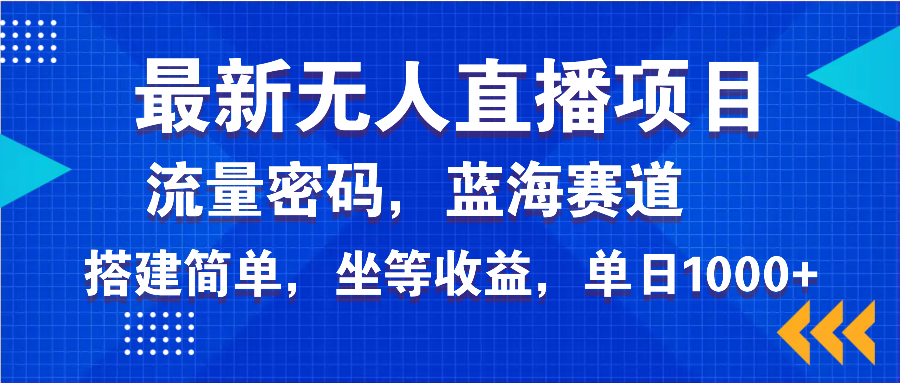 （14174期）最新无人直播项目—美女电影游戏，轻松日入3000+，蓝海赛道流量密码，…-网创-网赚-项目-兼职青絲网创