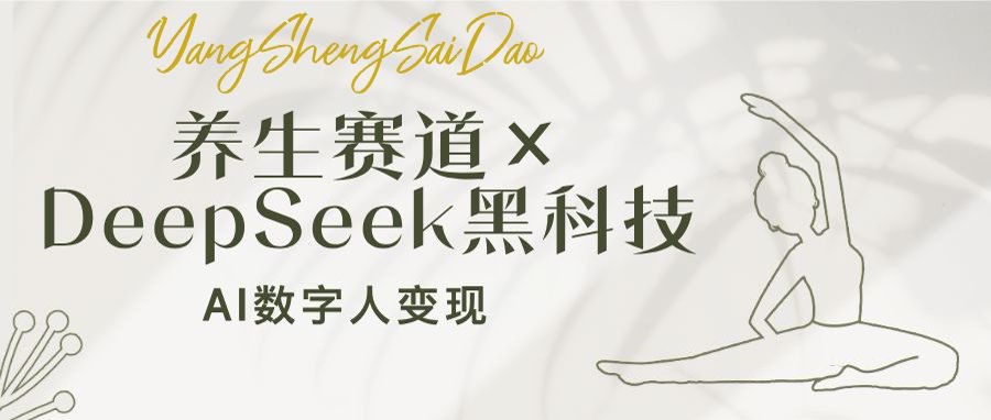 （14489期）养生赛道×DeepSeek黑科技：AI数字人变现，小白也能月入过万-网创-网赚-项目-兼职青絲网创