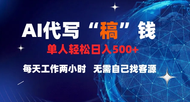 AI代写“稿”钱，真正靠谱的项目，稿费日结，不用引流，轻松日入多张-网创-网赚-项目-兼职青絲网创