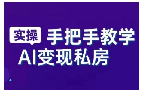AI赋能新时代，从入门到精通的智能工具与直播销讲实战课，新手快速上手并成为直播高手-网创-网赚-项目-兼职青絲网创