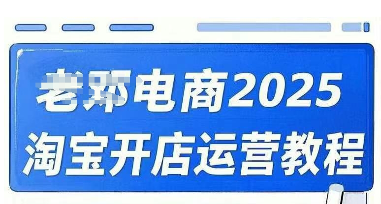 2025淘宝开店运营教程直通车，直通车，万相无界，网店注册经营推广培训视频课程-网创-网赚-项目-兼职青絲网创