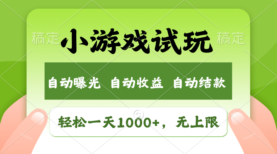 （13975期）火爆项目小游戏试玩，轻松日入1000+，收益无上限，全新市场！-网创-网赚-项目-兼职青絲网创