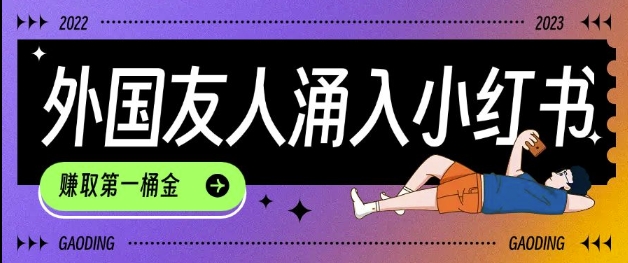 tiktok用户涌入小红书，我们如何利用信息差快速起号，小白如何抓住机遇赚取第一桶金-网创-网赚-项目-兼职青絲网创