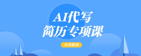 AI代写简历专项课，全网最全面的最简单的简历修改教程，一单15-50元，首月盈利5000+-网创-网赚-项目-兼职青絲网创
