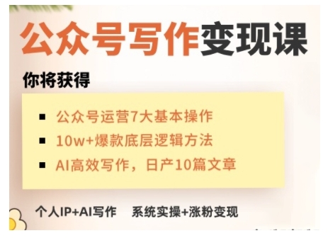 AI公众号写作变现课，手把手实操演示，从0到1做一个小而美的会赚钱的IP号-网创-网赚-项目-兼职青絲网创