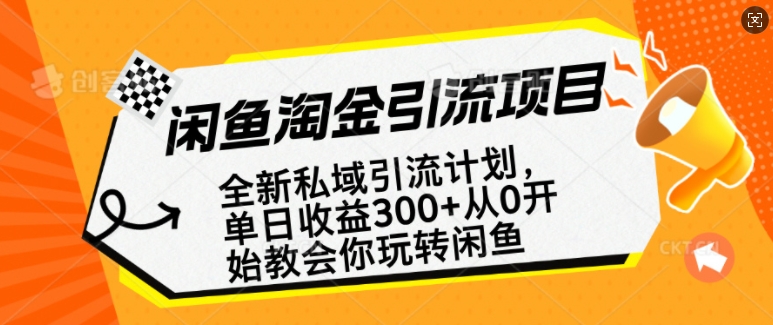 闲鱼淘金私域引流计划，从0开始玩转闲鱼，副业也可以挣到全职的工资-网创-网赚-项目-兼职青絲网创