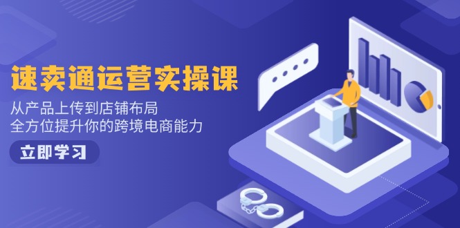 （14165期）小红书电商运营：开店注册/选品/上架/养号/爆款笔记/剪辑视频/发货促销等-网创-网赚-项目-兼职青絲网创